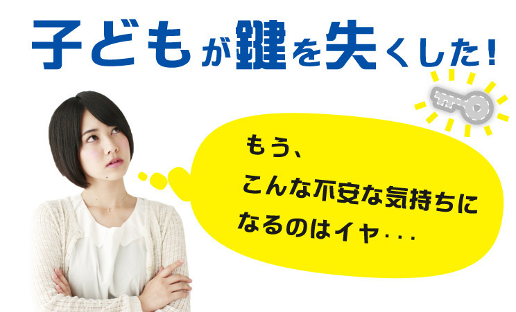 子どもが鍵を失くした！もう、こんな不安な気持ちになるのはイヤッ！