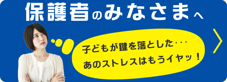 一度、ご家族が鍵を落とした経験をお持ちの方へ