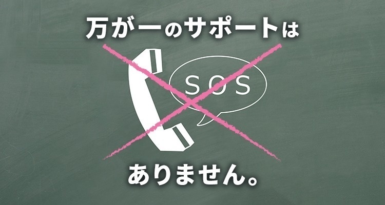 万が一のサポートは、どこ･･･？