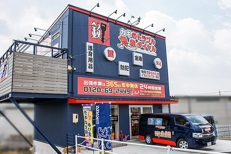 アイルロックアンドセキュリティー本社（店舗）外観