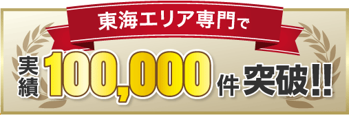 東海エリア専門で実績100,000件突破