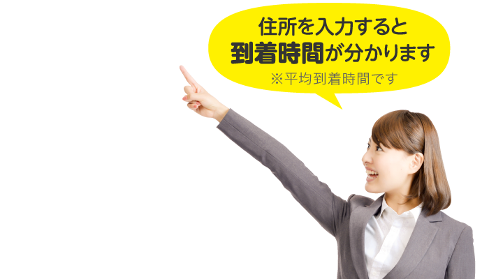 住所を入力すると平均時間が分かります