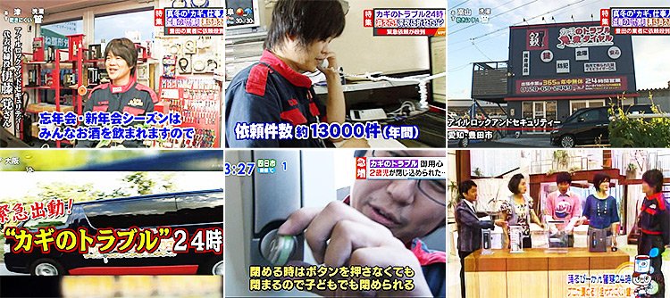 テレビで取材されたアイルロックアンドセキュリティーの映像